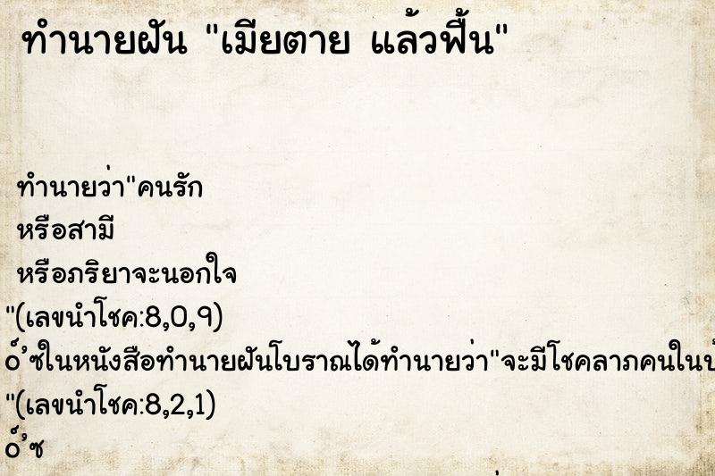 ทำนายฝันทำนายฝันเมียตายแล้วฟื้น